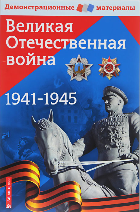 Великая Отечественная война. 1941-1945. Демонстрационный материал