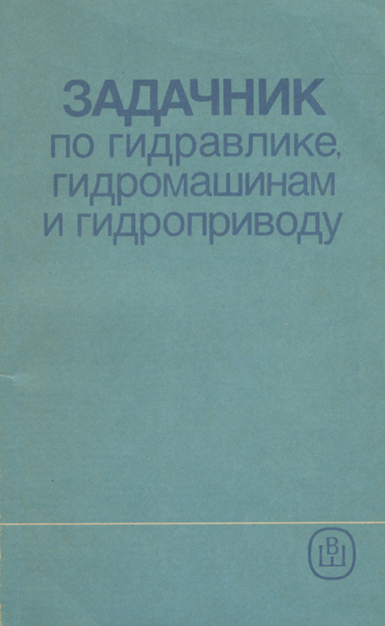 Задачник по гидравлике, гидромашинам и гидроприводу. Учебное пособие