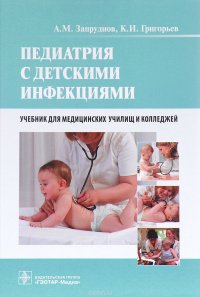 А. М. Запруднов, К. И. Григорьев - «Педиатрия с детскими инфекциями. Учебник»