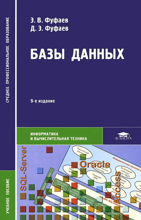 Базы данных. Учебное пособие