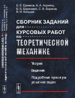 Сборник заданий для курсовых работ по теоретической механике. Теория. Задания. Подробные примеры решения задач. Учебное пособие