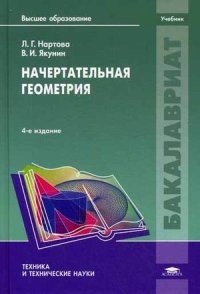 Начертательная геометрия. Учебник