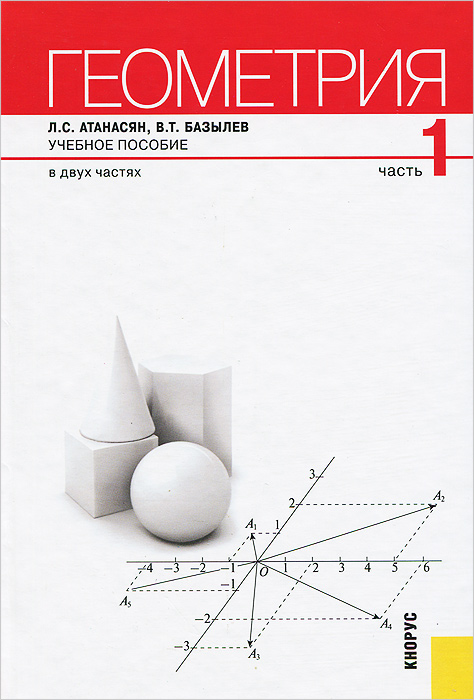 Геометрия. Учебное пособие. В 2 частях. Часть 1