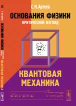 Основания физики. Критический взгляд. Квантовая механика