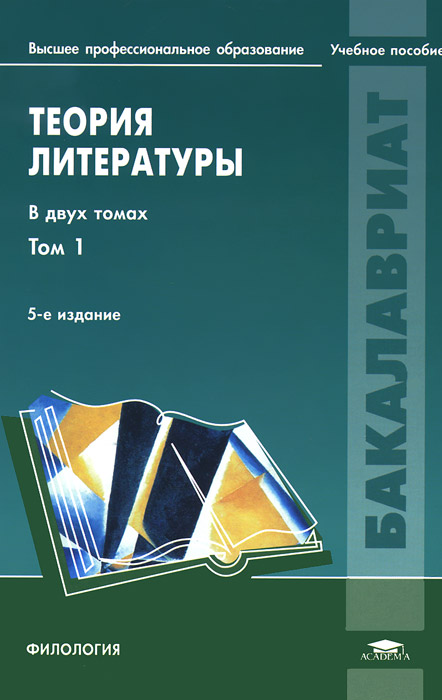 Теория литературы. В двух томах. Том 1.Теория художественного дискурса. Теоретическая поэтика. Учебное пособие