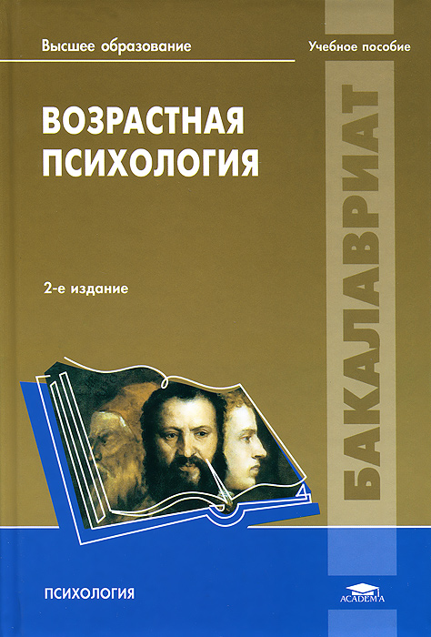  - «Возрастная психология. Учебное пособие»