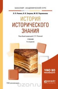 История исторического знания. Учебник