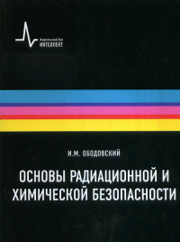 Основы радиационной и химической безопасности. Учебное пособие