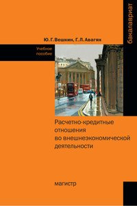 Расчетно-кредитные отношения во внешнеэкономической деятельности: Учебное пособие. Вешкин Ю.Г., Авагян Г.Л