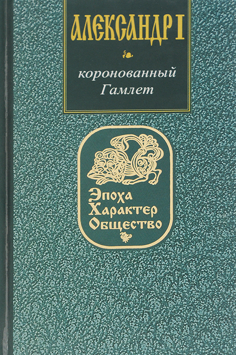 Александр I. Коронованный Гамлет