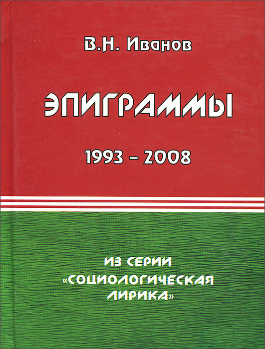 В. Н. Иванов. Эпиграммы. 1993-2008 гг