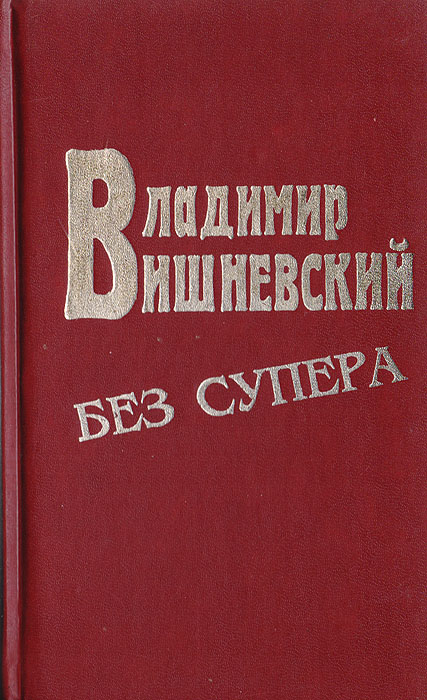 Владимир Вишневский в супере и без