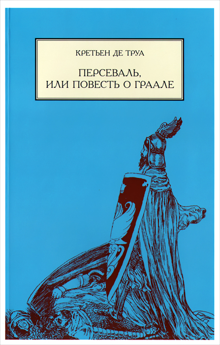 Кретьен де Труа. Персеваль, или повесть о Граале