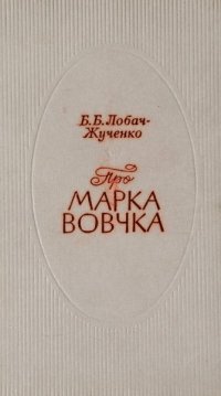 Про Марка Вовчка