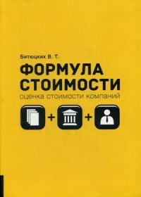 Формула стоимости. Оценка стоимости компаний