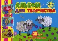 Альбом для творчества. 4-6 лет