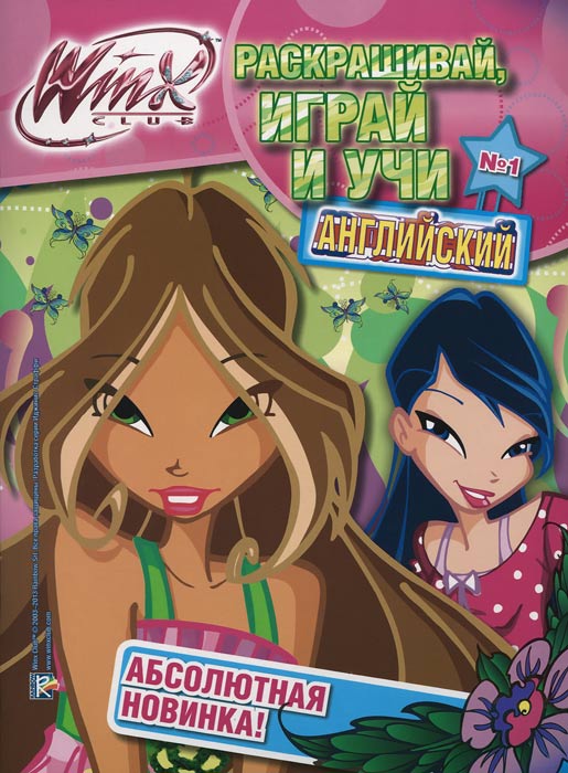 Winx Club. Раскрашивай, играй и учи английский. Выпуск 1