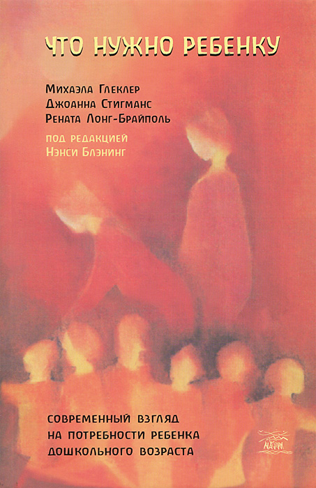 Михаэла Глеклер, Джоанна Стигманс, Рената Лонг-Брайполь - «Что нужно ребенку»
