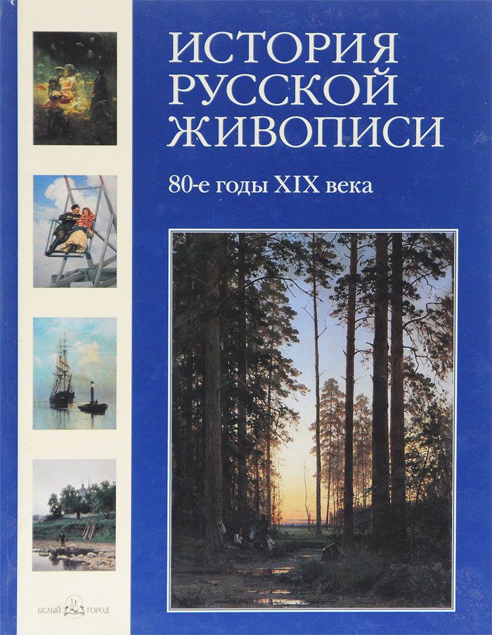 История русской живописи. 80-е годы XIX века