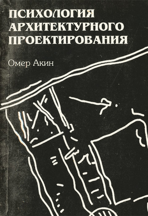 Психология архитектурного проектирования