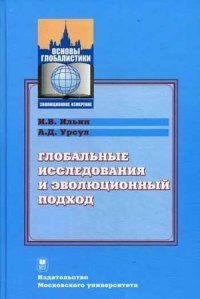 Глобальные исследования и эволюционный подход