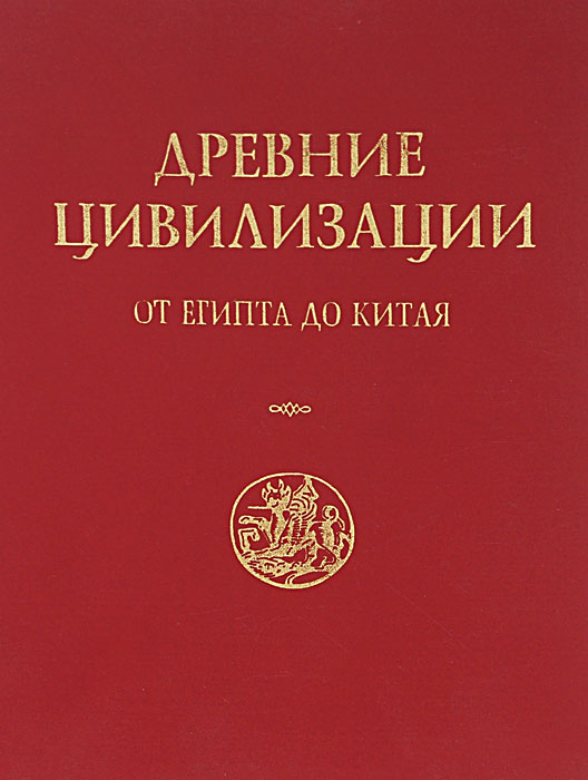 Древние цивилизации. От Египта до Китая