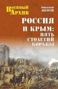 Россия и Крым. Пять столетий борьбы