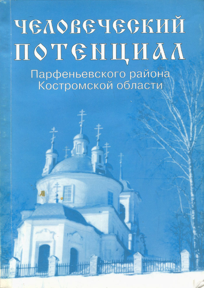 Человеческий потенциал Парфеновского района Костромской области