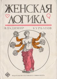 Женская логика (В шутку и всерьез о странностях молвы, сужденья, спора...)