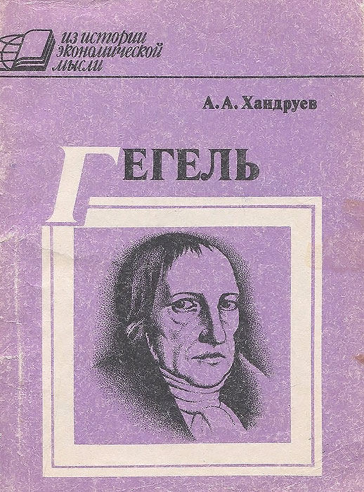 А. А. Хандруев - «Гегель и политическая экономия»