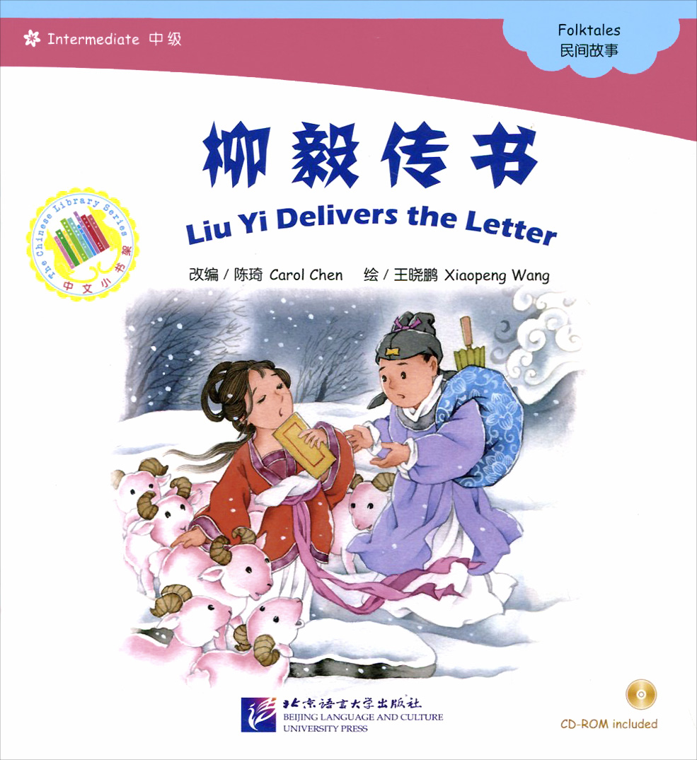 Народные сказки. Лиу И вручает письмо. HSK 4 (+ CD-ROM)