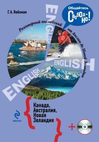 Разговорный английский. Канада. Австралия. Новая Зеландия (+ CD-ROM)