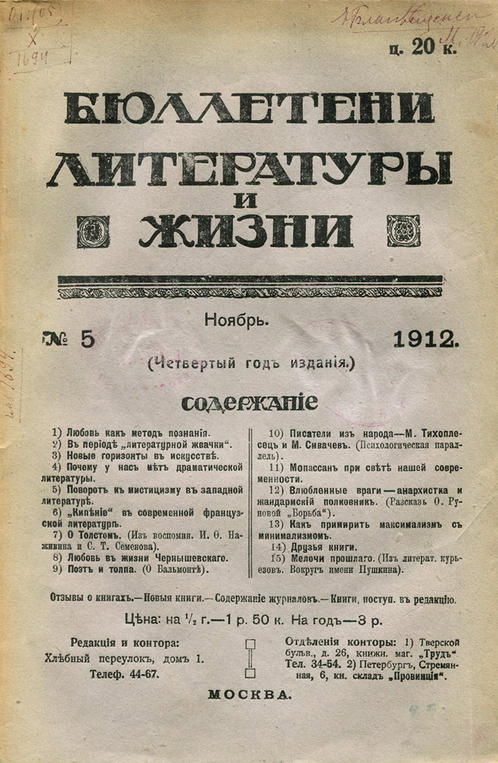 Бюллетени литературы и жизни, №5, ноябрь 1912