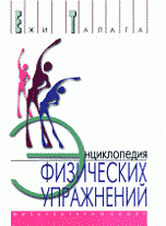 Энциклопедия физических упражнений