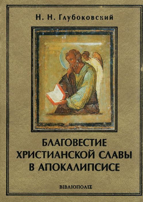 Благовестие христианской славы в Апокалипсисе Св. Апостола Иоанна Богослова