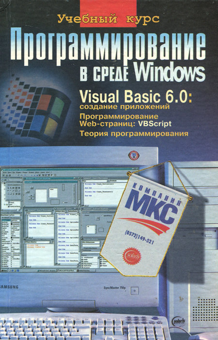 Программирование в среде Windows. Учебный курс