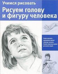 Учимся рисовать. Рисуем голову и фигуру человека