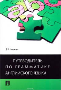 Путеводитель по грамматике английского языка. Учебное пособие