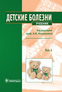 Детские болезни. Учебник. В 2 томах. Том 1