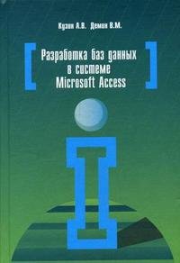 Разработка баз данных в системе Microsoft Access. Учебник