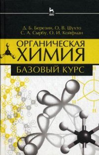 Д. Б. Березин, О. И. Койфман, О. В. Шухто, С. А. Сырбу - «Органическая химия. Базовый курс. Учебное пособие»