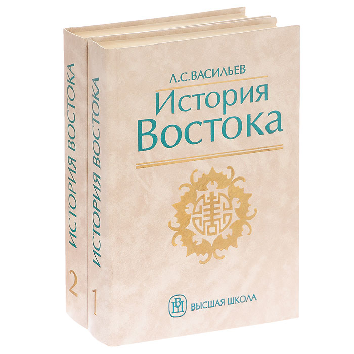 История Востока. Учебник (комплект из 2 книг)