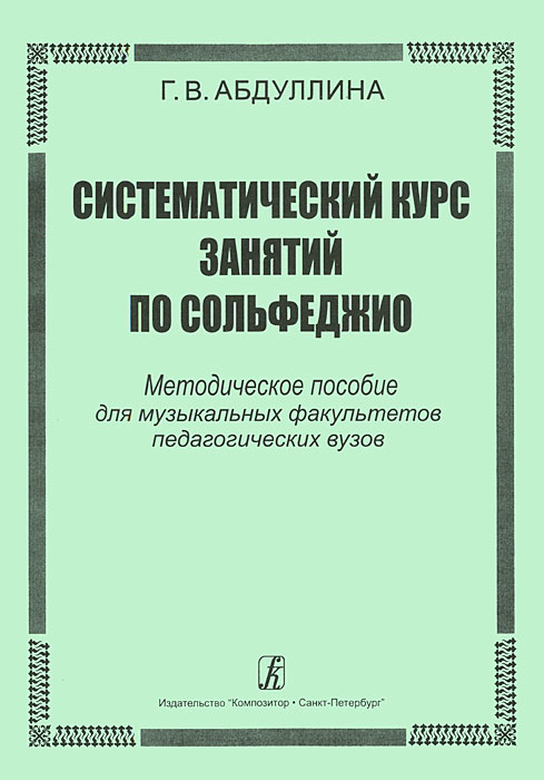 Систематический курс занятий по сольфеджио. Методическое пособие для музыкальных факультетов педагогических вузов