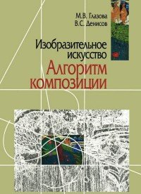 Изобразительное искусство. Алгоритм композиции