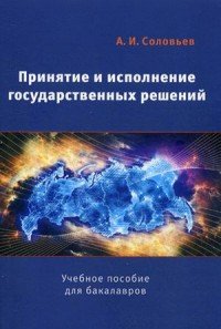 Принятие и исполнение государственных решений. Учебное пособие