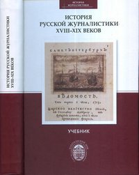 История русской журналистики XVIII-XIX веков. Учебник