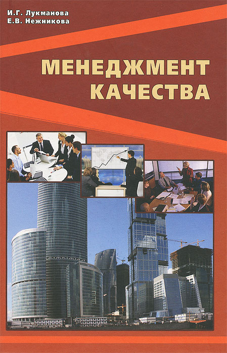 Менеджмент качества. Учебник