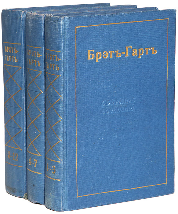 Собрание сочинений Брэт-Гарта (комплект из 3 книг)