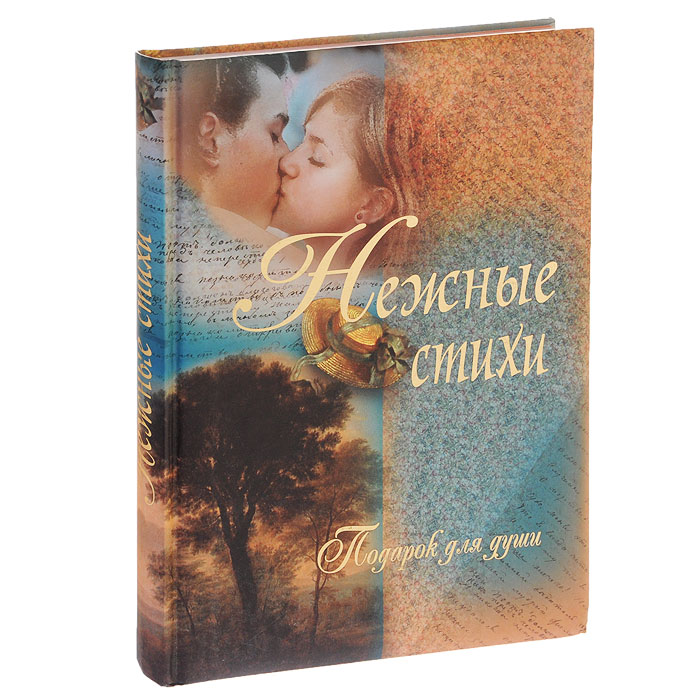 Нежные стихи. Подарок для души