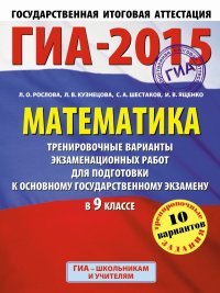 ГИА-2015. Математика. 9 класс. Тренировочные варианты экзаменационных работ для подготовки к основному государственному экзамену